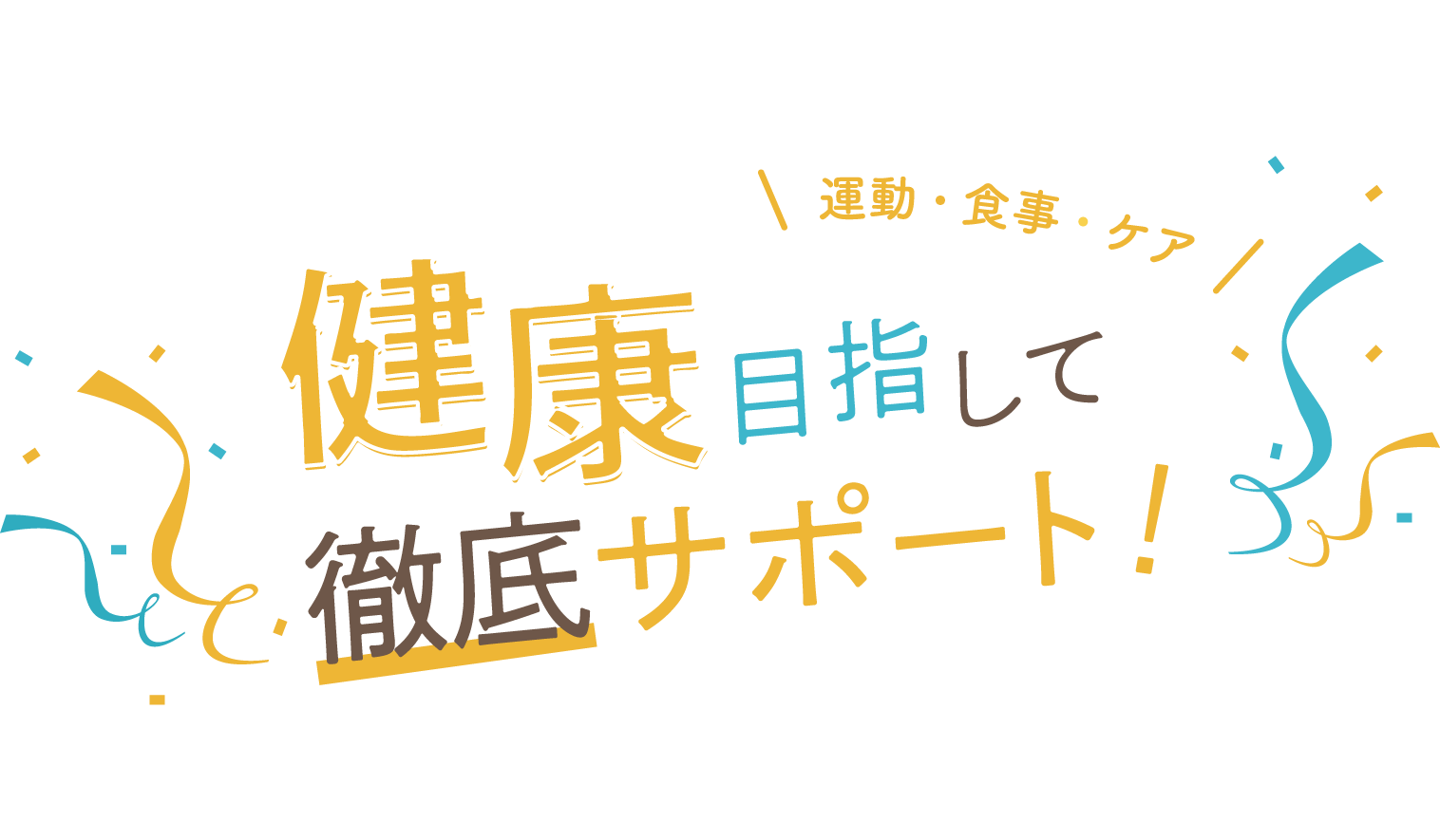 健康目指して徹底サポート！